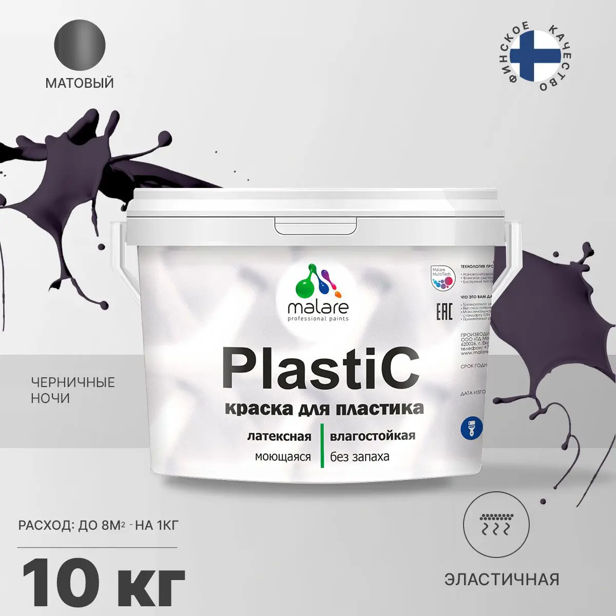 Изображение товара Краска для пластика пенопласта подоконников сайдинга Malare PlastiC Latex быстросохнущая матовая цвет черничные ночи 10 кг