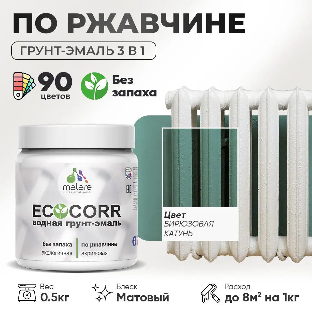 Изображение товара Грунт-эмаль по ржавчине 3 в 1 Malare EcoCorr антикоррозионная быстросохнущая матовая цвет бирюзовая катунь 0.5 кг