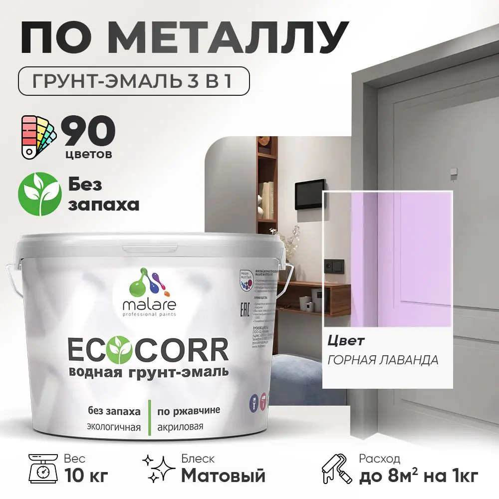 Изображение товара Грунт-эмаль для металла 3 в 1 Malare EcoCorr антикоррозийная, быстросохнущая, матовая, 10 кг