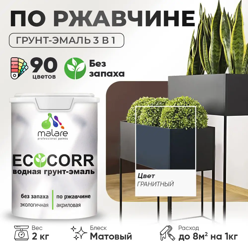 Изображение товара Грунт-эмаль по ржавчине 3 в 1 Malare EcoCorr антикоррозионная быстросохнущая матовая цвет гранитный 2 кг