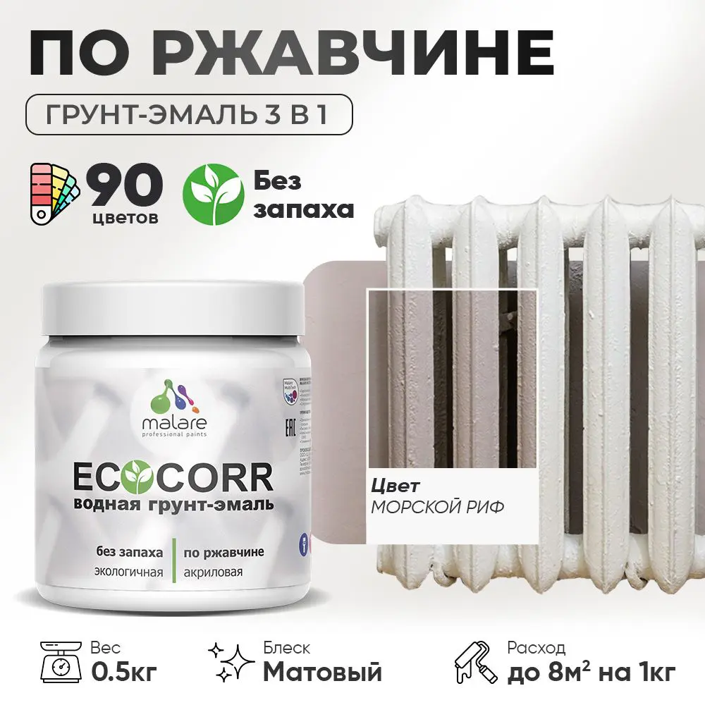 Изображение товара Грунт-эмаль по ржавчине 3 в 1 Malare EcoCorr антикоррозионная быстросохнущая матовая цвет морской риф 0.5 кг