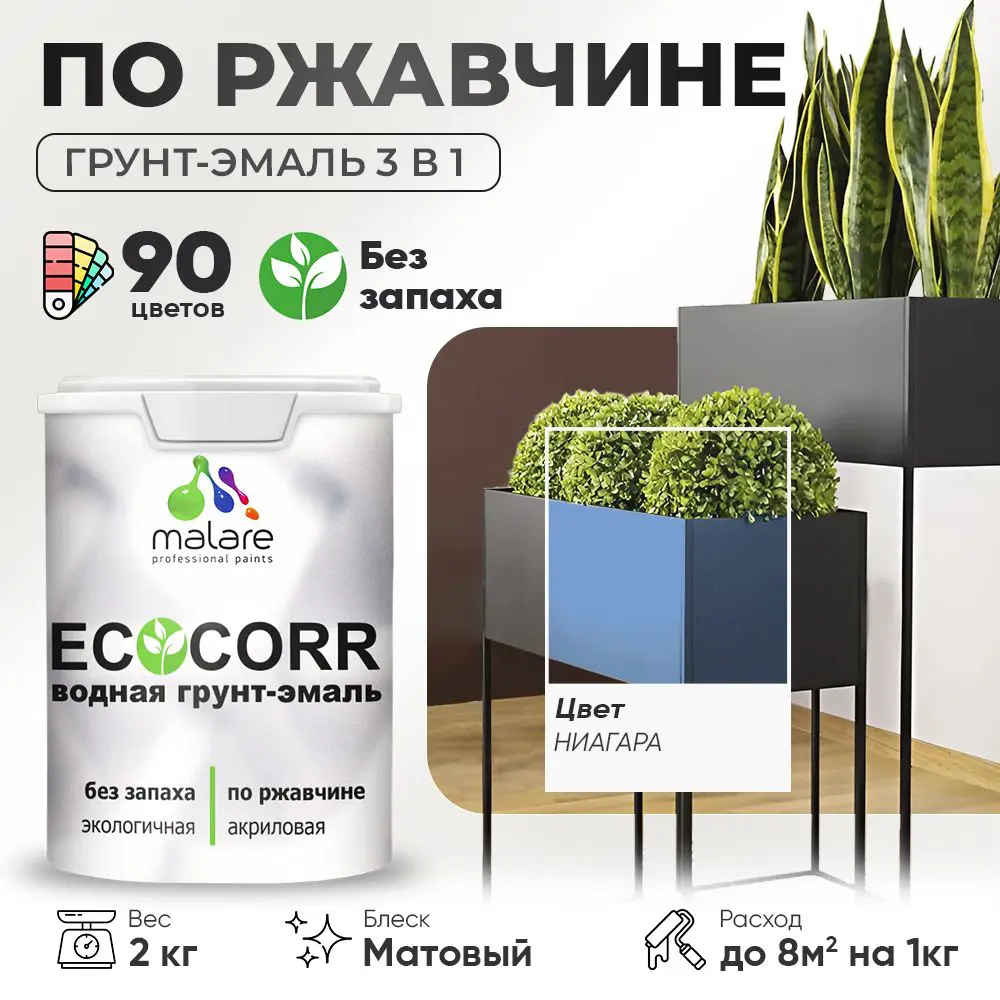 Изображение товара Грунт-эмаль по ржавчине 3 в 1 Malare EcoCorr антикоррозионная быстросохнущая матовая цвет ниагара 2 кг