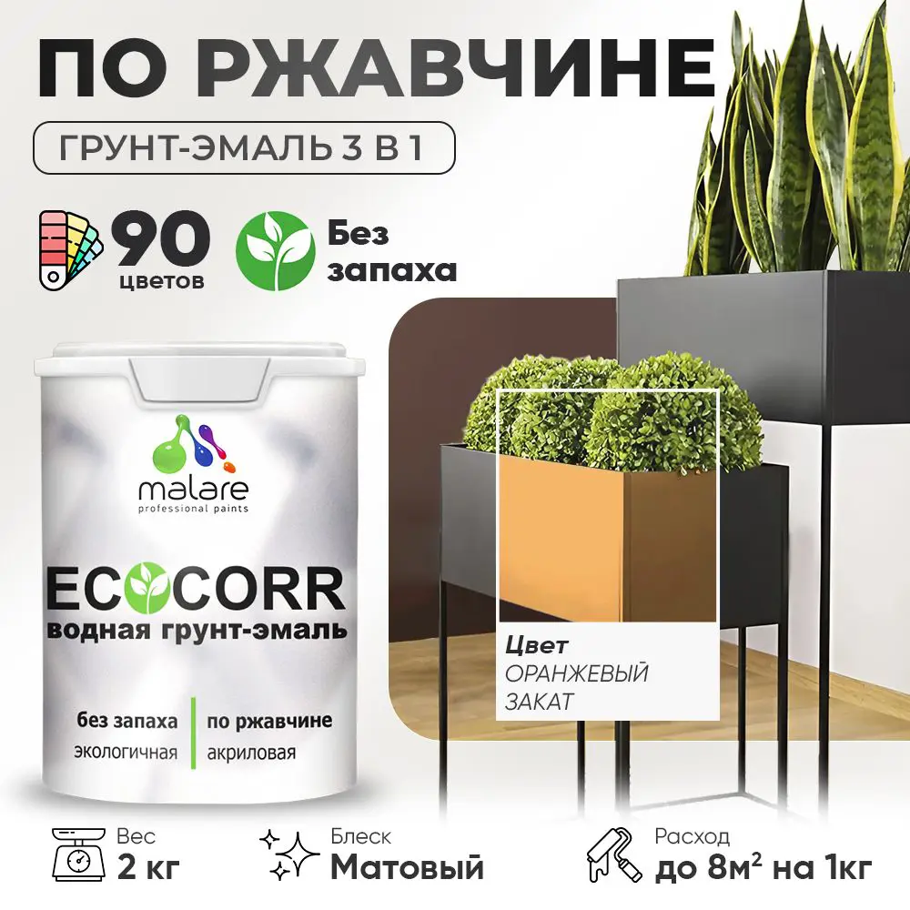 Изображение товара Грунт-эмаль по ржавчине 3 в 1 Malare EcoCorr антикоррозионная быстросохнущая матовая цвет оранжевый закат 2 кг