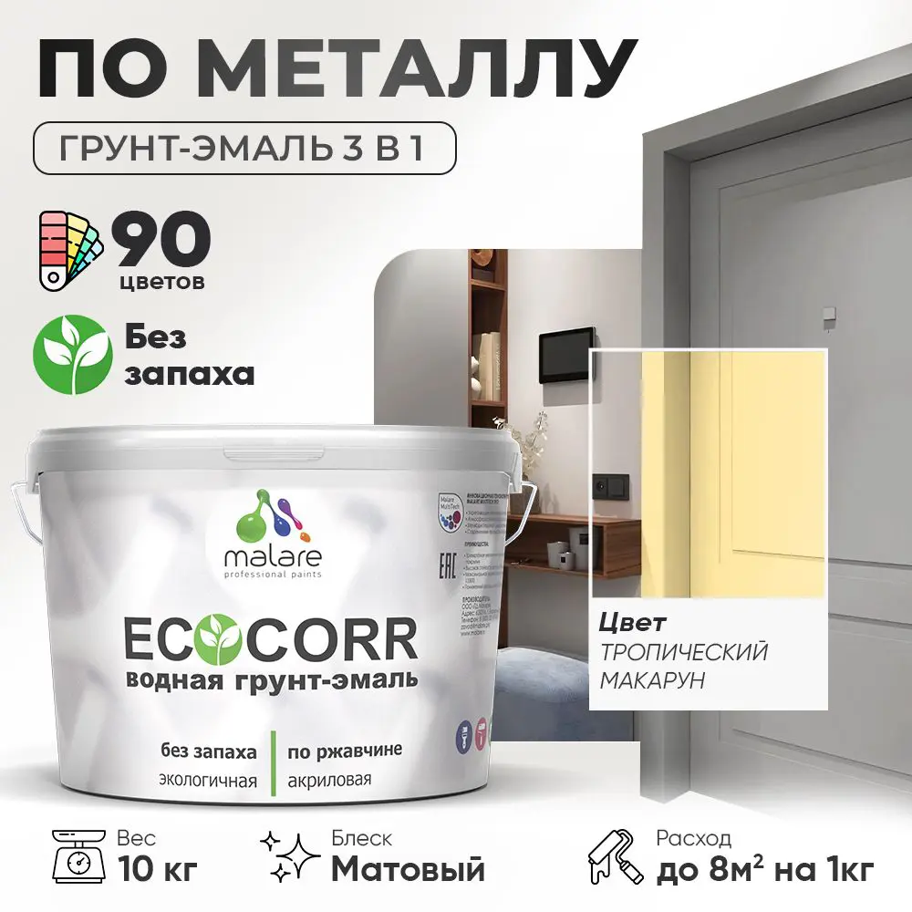 Изображение товара Грунт-эмаль по ржавчине Malare EcoCorr 3 в 1 антикоррозийная водная, матовая, 10 кг