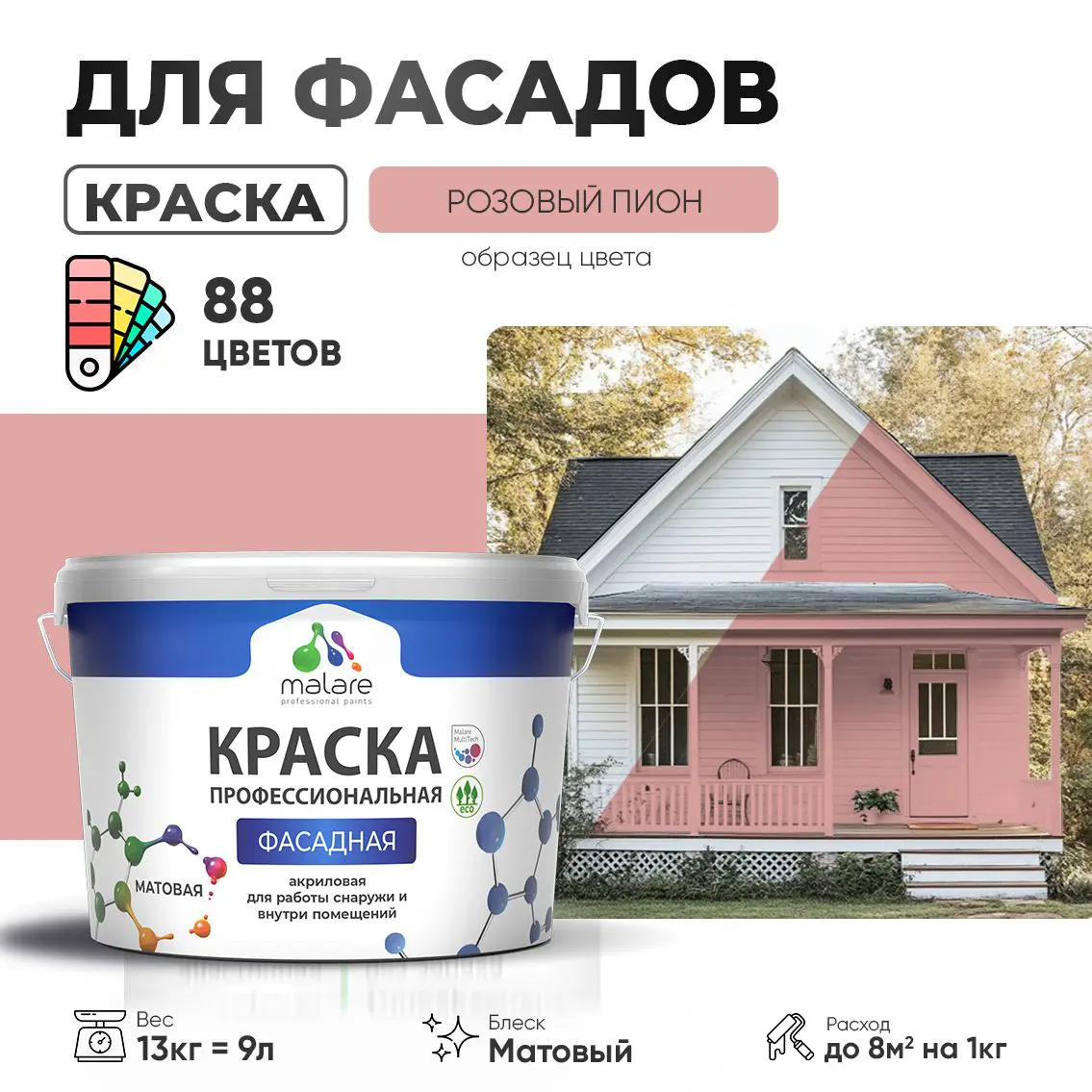 Изображение товара Фасадная краска Malare Professional на водной основе 9л розовый пион