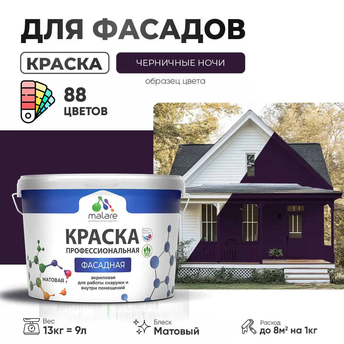 Изображение товара Фасадная краска Malare Professional для дерева бетона 9 л матовая черничные ночи