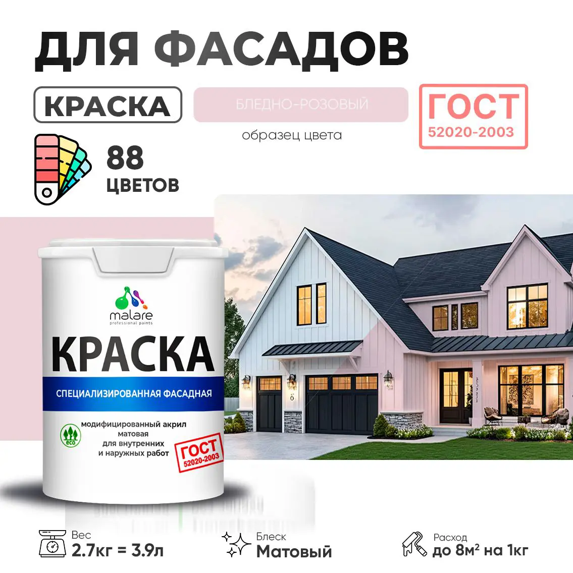 Изображение товара Фасадная краска Malare профессиональная для наружных работ 2.7 л бледно-розовая