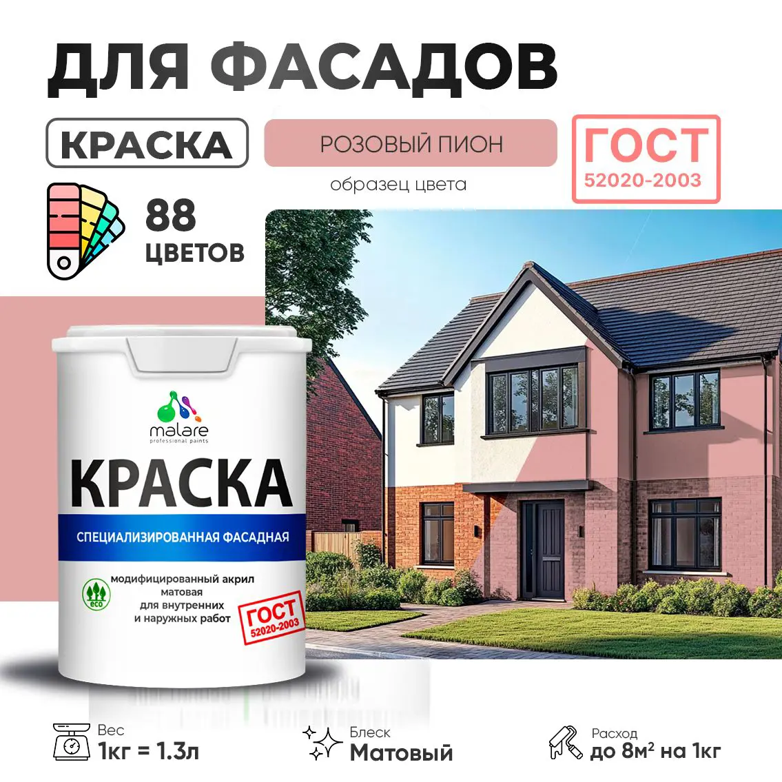 Изображение товара Фасадная краска Malare профессиональная 1 л для дерева камня кирпича УФ-стойкая матовая розовый пио