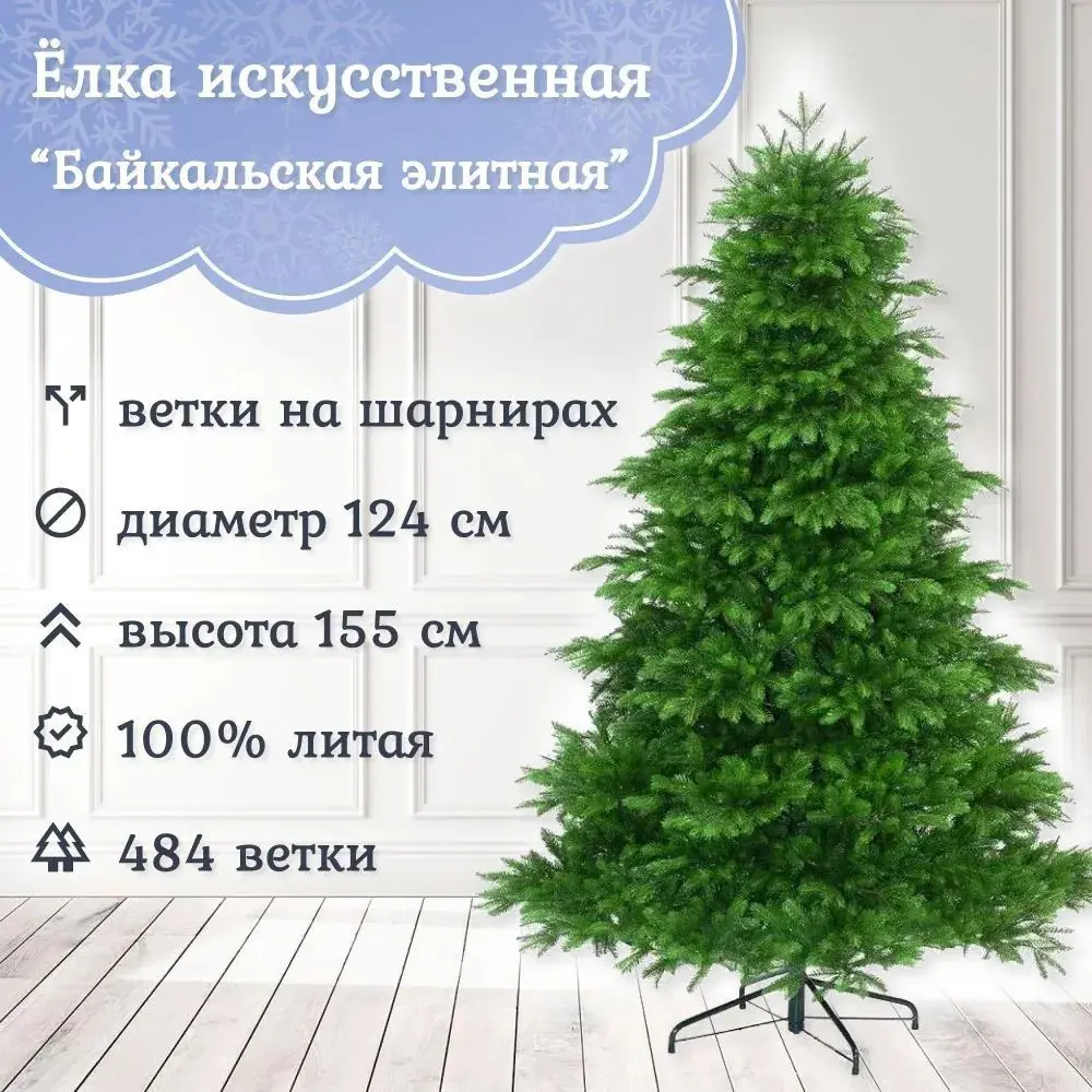 Изображение товара Ель новогодняя искусственная Царь елка БКЭЛ-155 Байкальская элитная 155 см
