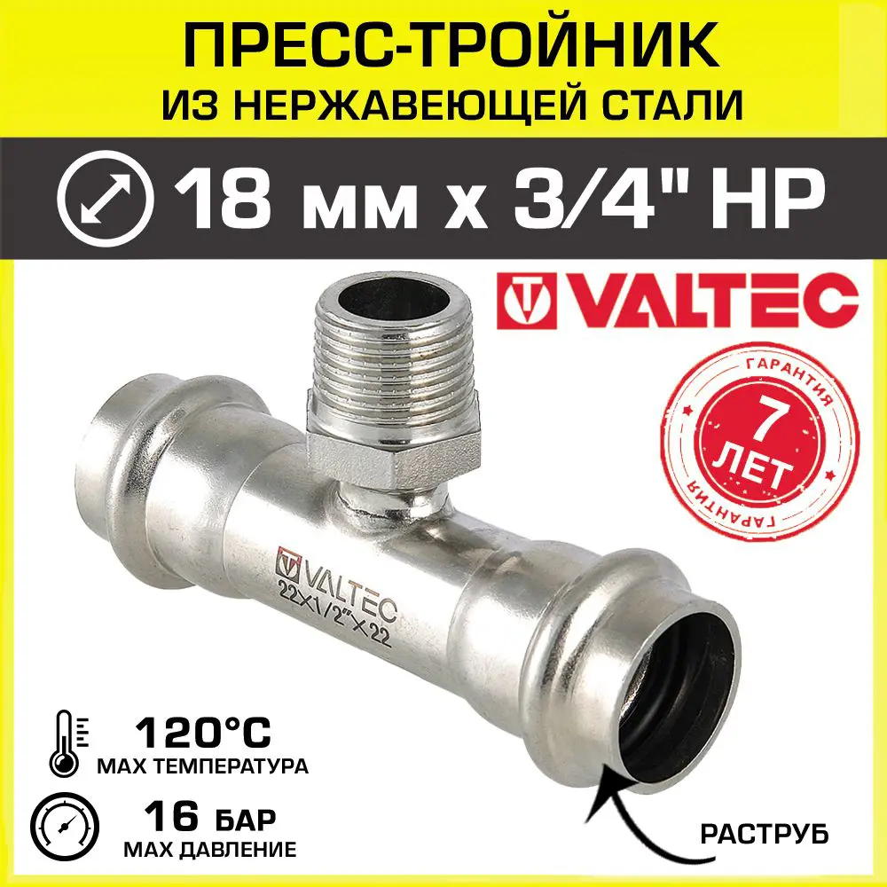 Изображение товара Тройник комбинированный Valtec 18x3/4" из нержавеющей стали для системы водоснабжения