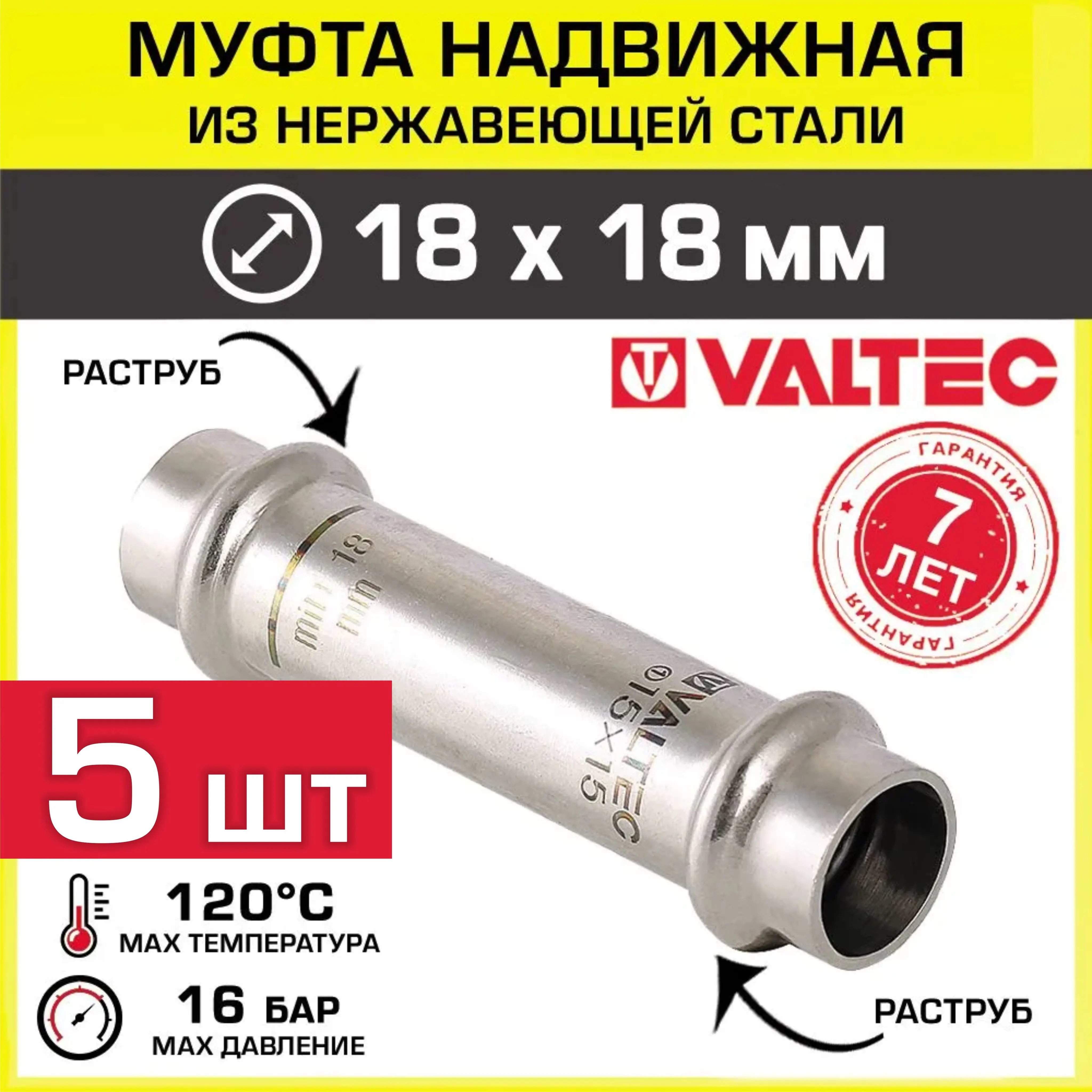 Изображение товара Удлинитель Valtec 18x18 мм из нержавеющей стали для систем водоснабжения и отопления 5 шт