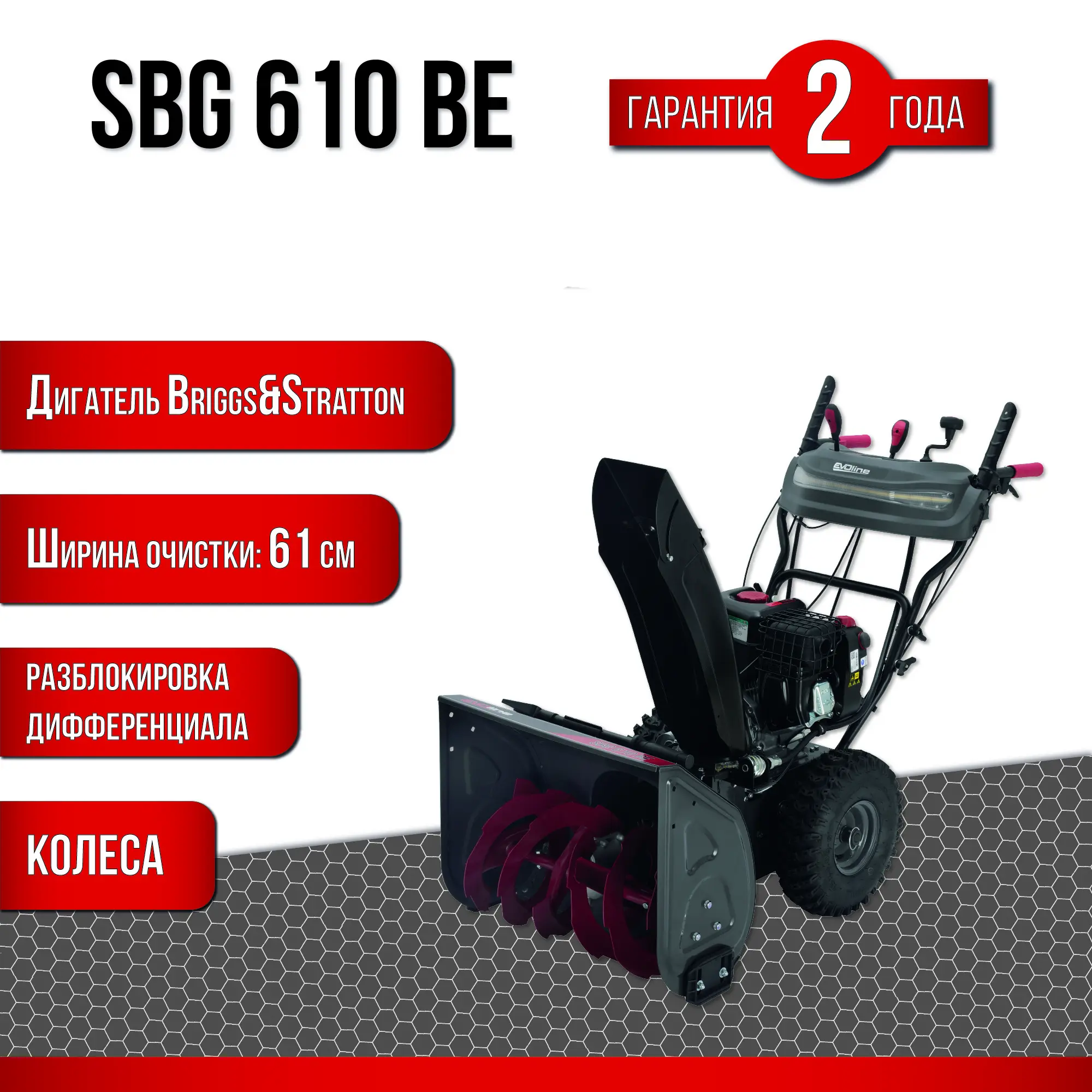Изображение товара Бензиновый снегоуборщик EVOline SBG 610 BE 6,5 л.с. с электропуском и шнеком двухступенчатый