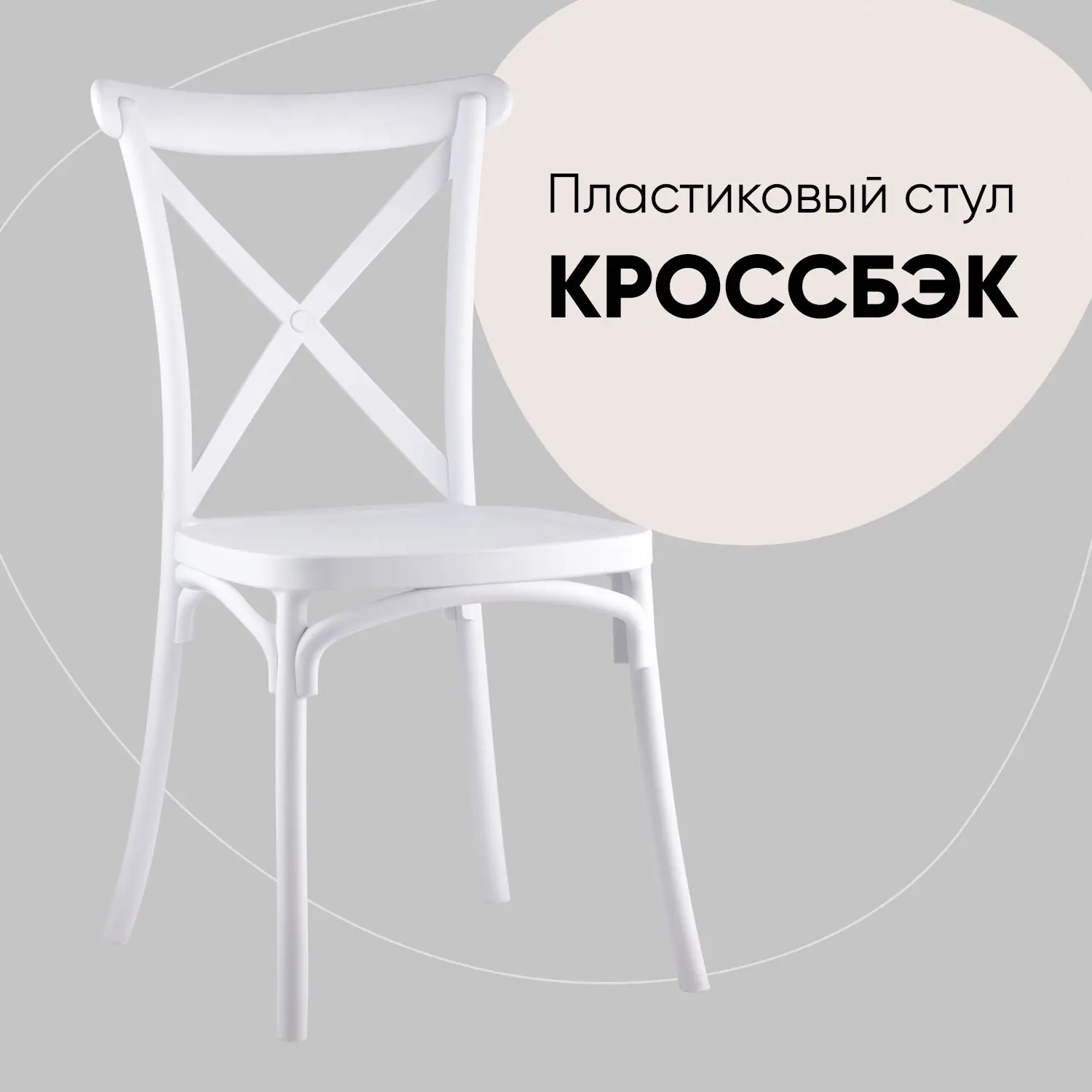 Изображение товара Стул кухонный Стул груп Кроссбэк 89x52x43 см пластик цвет белый