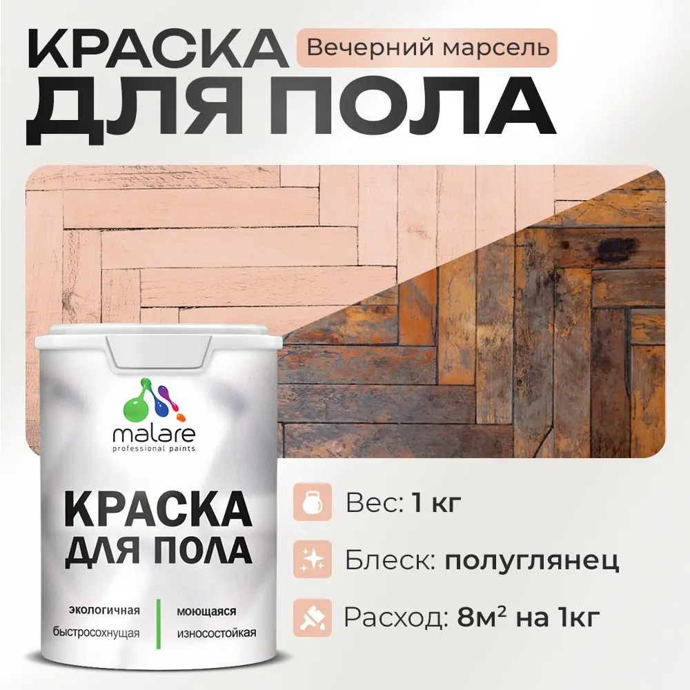Изображение товара Краска для пола Malare износостойкая быстросохнущая полуглянцевая цвет вечерний марсель 1 кг