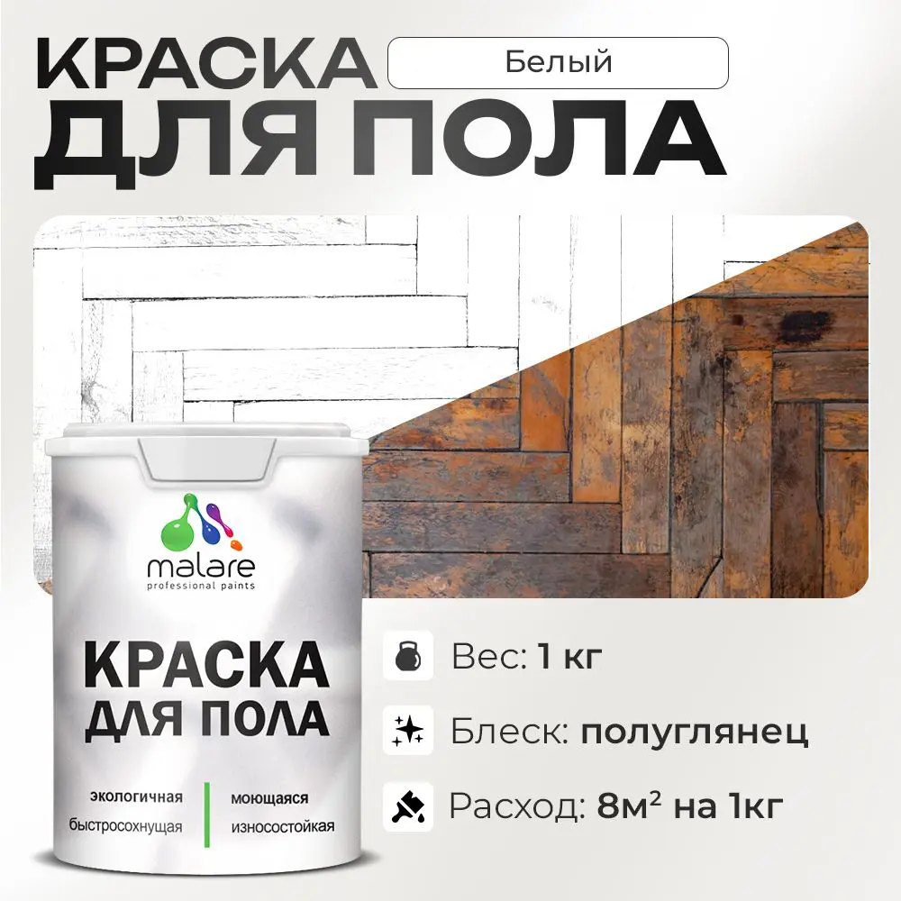 Изображение товара Краска для пола Malare Prof крпол 37 водостойкая, износостойкая, быстросохнущая, белая 1 кг