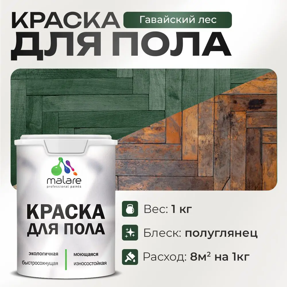Изображение товара Акриловая краска для пола Malare Prof_крпол_64 быстросохнущая износостойкая 1 кг гавайский лес