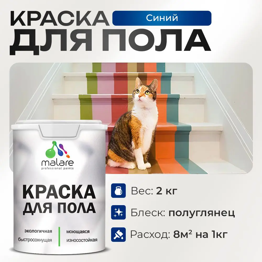 Изображение товара Акриловая краска для пола Malare Prof_крпол_213 2 кг синяя быстросохнущая износостойкая