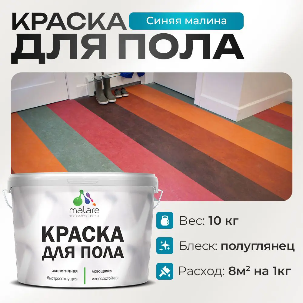 Изображение товара Краска для пола Malare Prof_крпол_215 износостойкая быстросохнущая полуглянцевая цвет синяя малина 10 кг