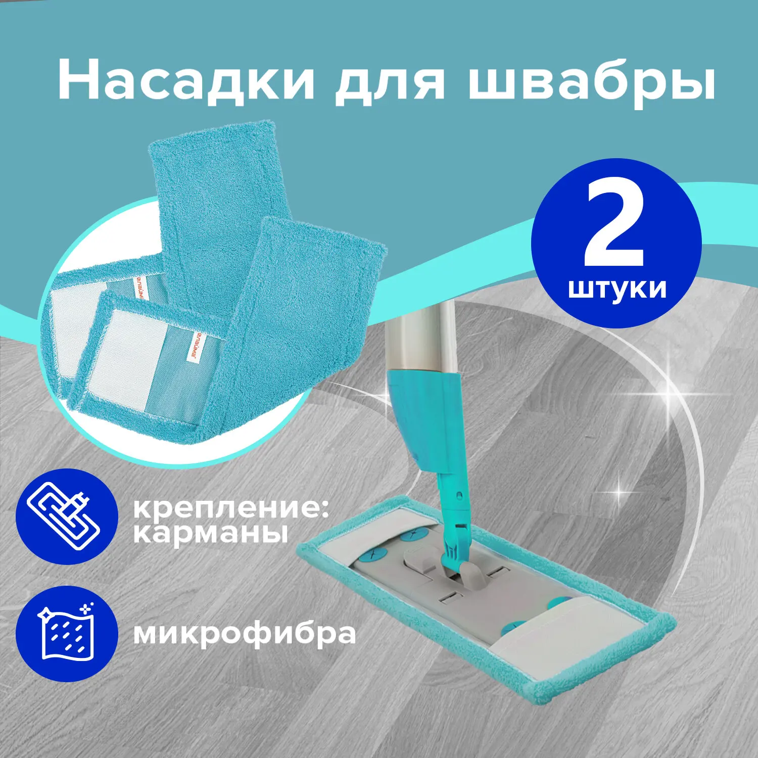Изображение товара Насадка для швабры LAIMA 880089 микрофибра 2 шт
