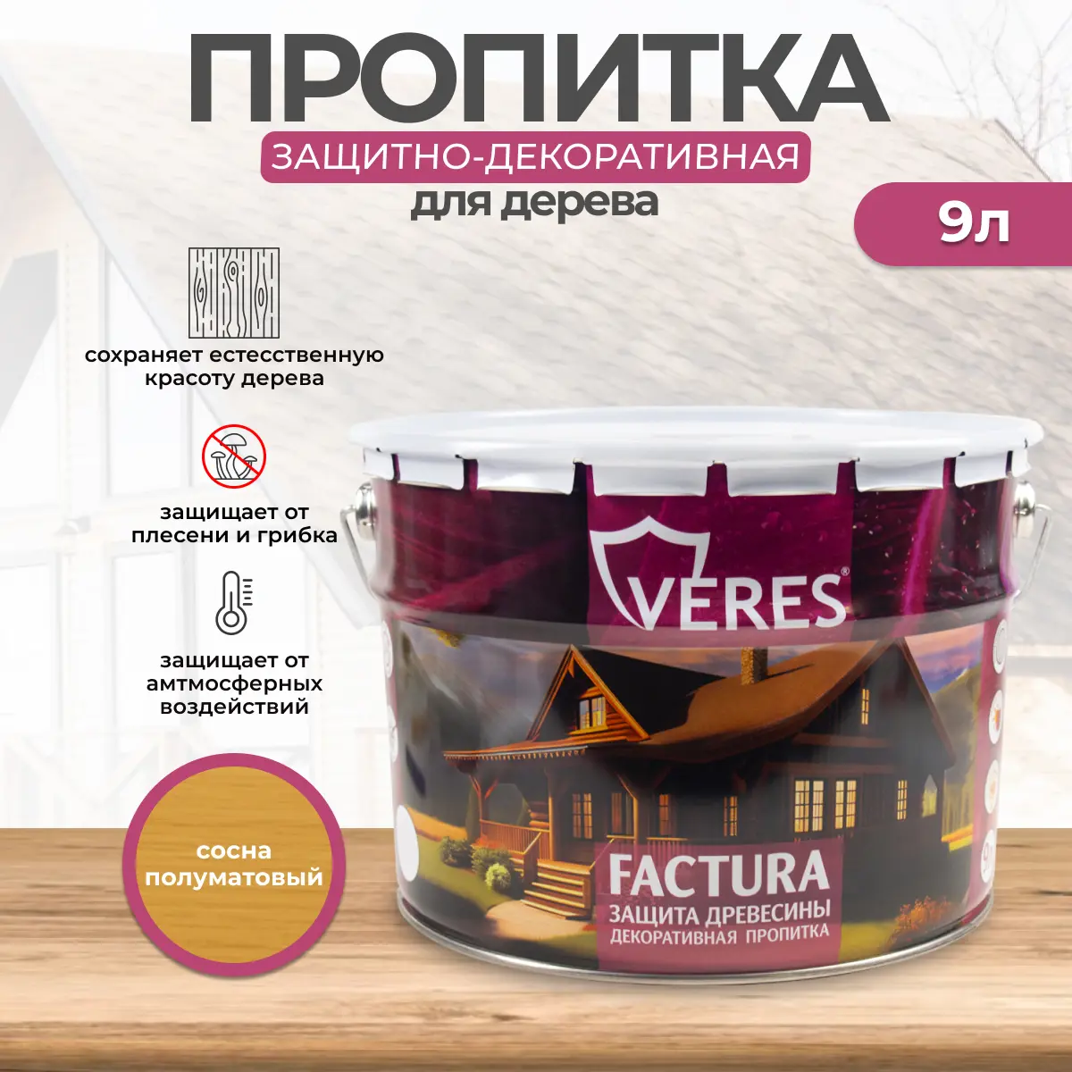 Изображение товара Антисептик Veres Factura полуматовый для дерева 9 л Сосна