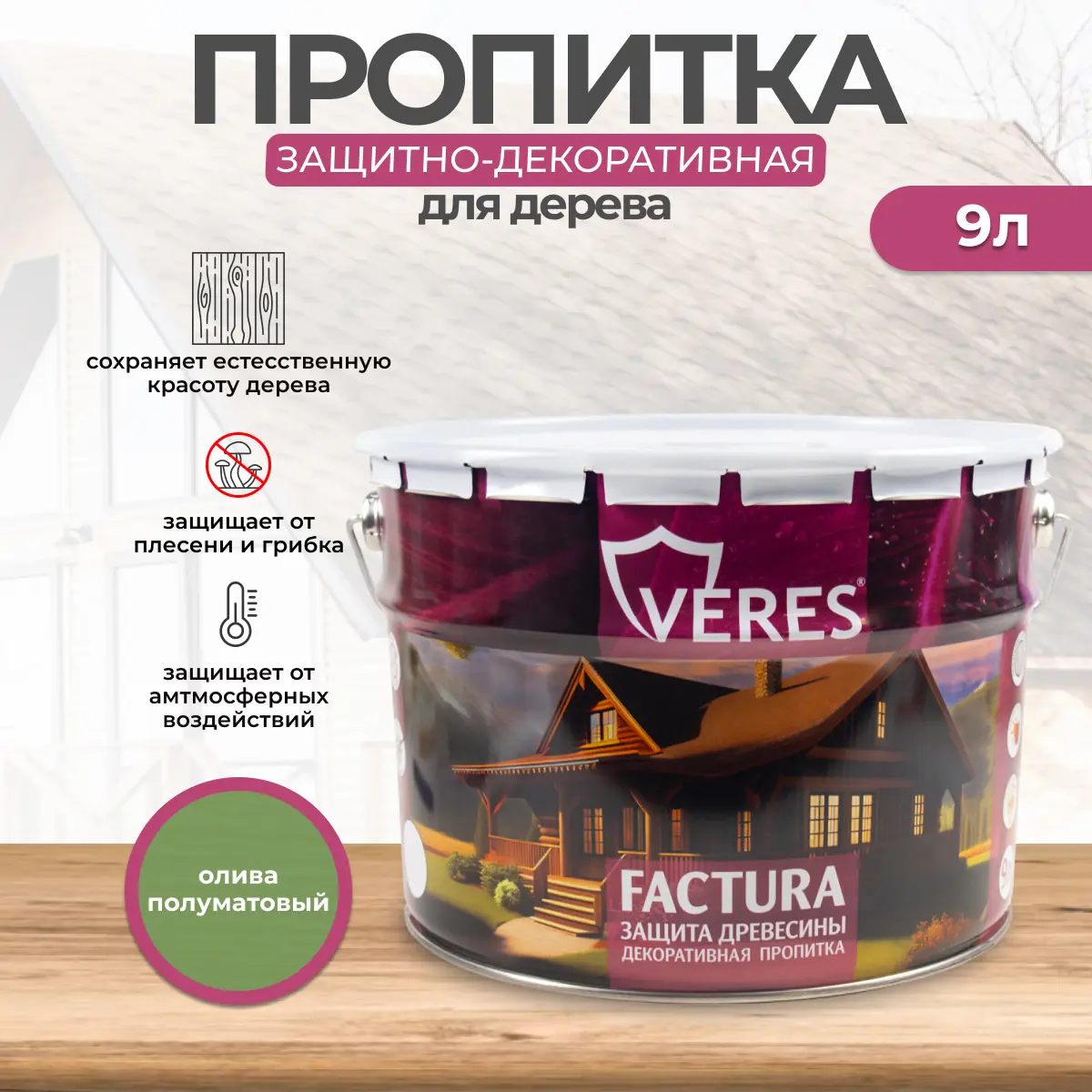 Изображение товара Защитно-декоративный лессирующий антисептик Veres Factura олива 9 л для дерева