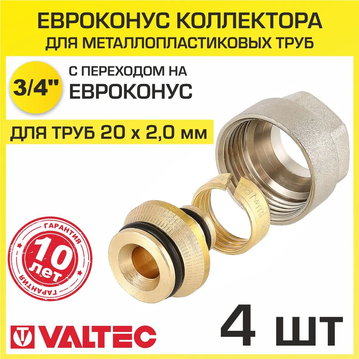 Изображение товара Евроконус Valtec 3/4"x20 мм латунь ВР, комплект 4 шт для системы водоснабжения