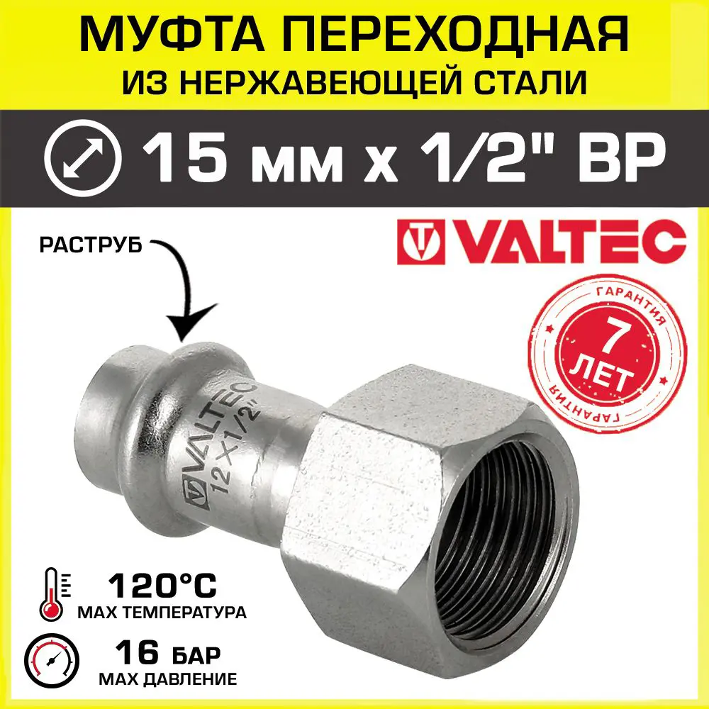 Изображение товара Муфта комбинированная Valtec 1/2"x15 мм ВР-ВПр из нержавеющей стали