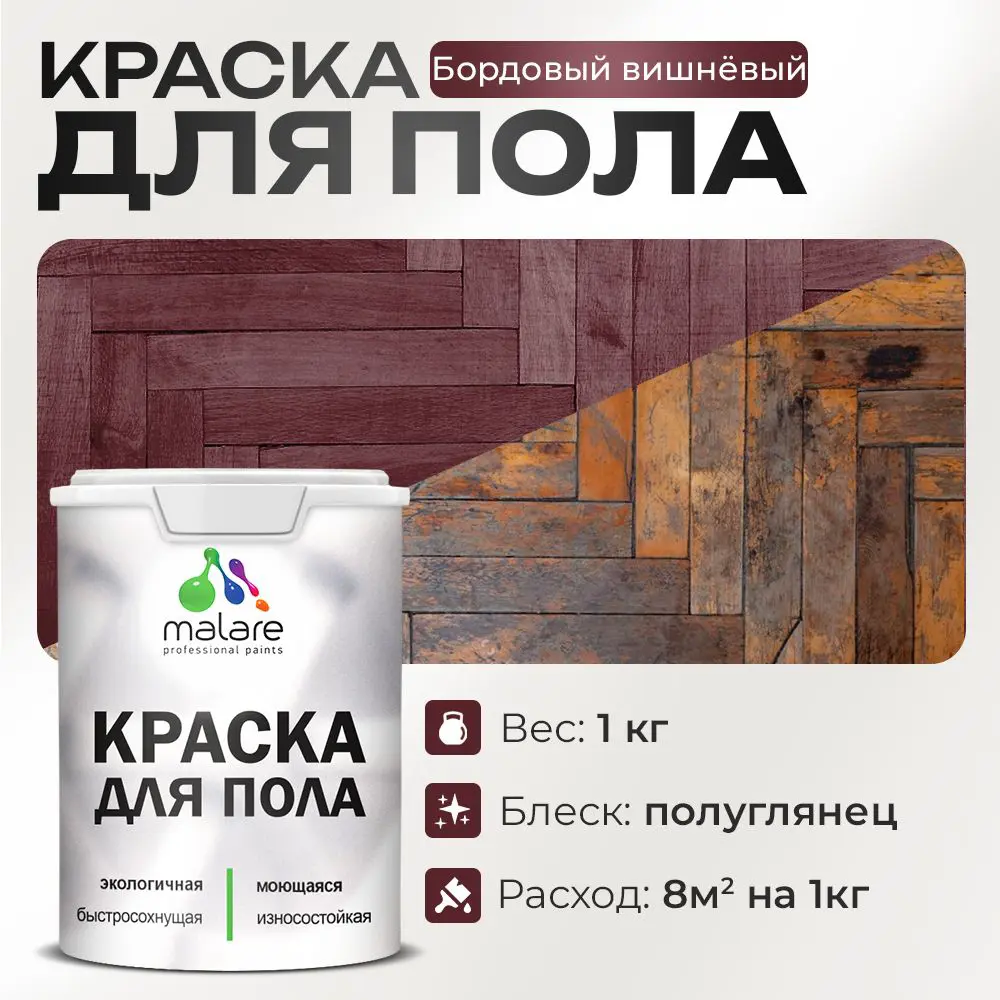 Изображение товара Акриловая краска для пола Malare 1 кг вишневая быстросохнущая полуглянцевая