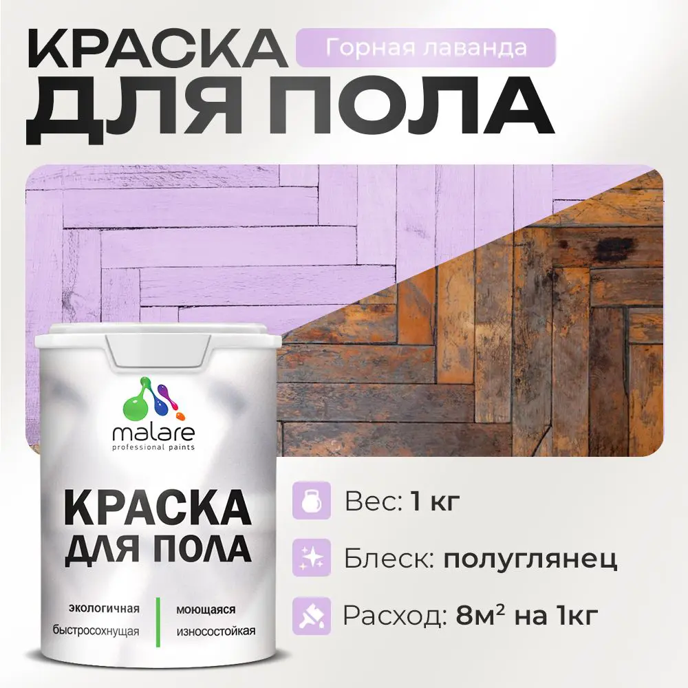 Изображение товара Краска для пола Malare износостойкая быстросохнущая полуглянцевая цвет горная лаванда 1 кг