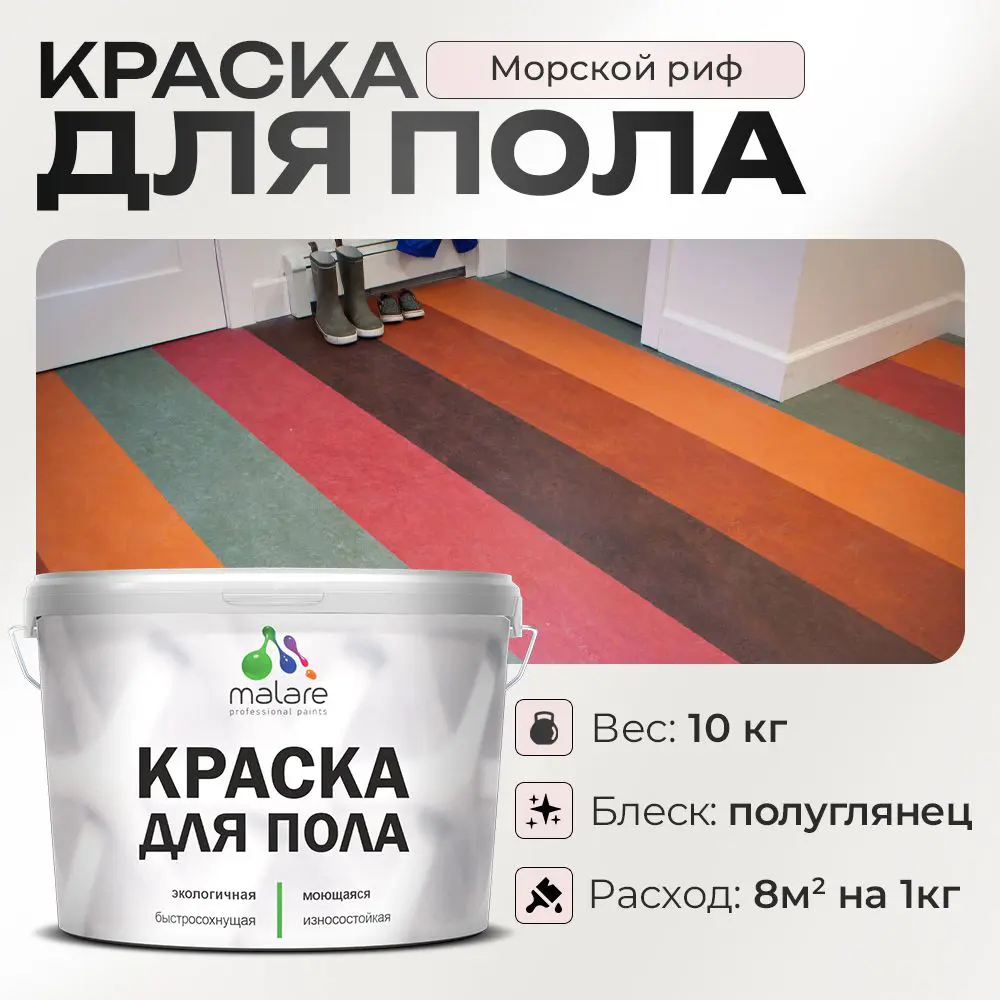 Изображение товара Краска для пола Malare износостойкая быстросохнущая полуглянцевая цвет морской риф 10 кг