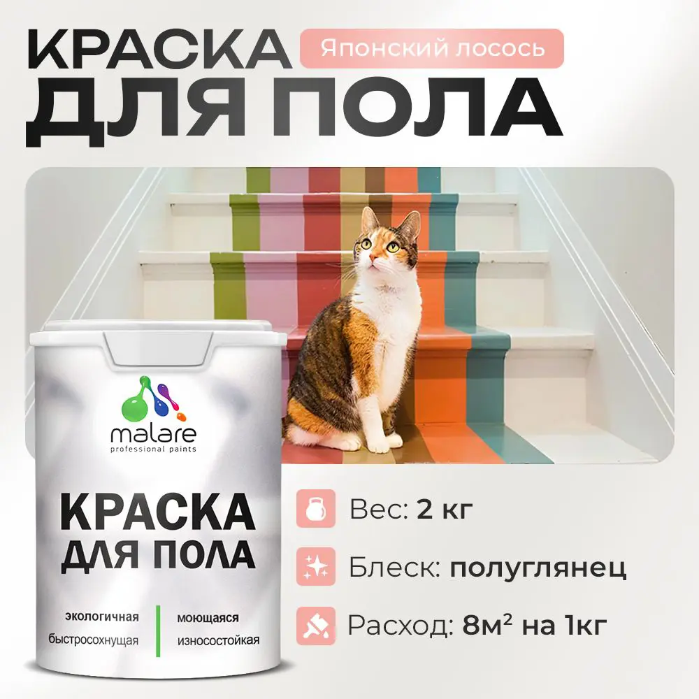 Изображение товара Краска для пола Malare износостойкая быстросохнущая полуглянцевая цвет японский лосось 2 кг