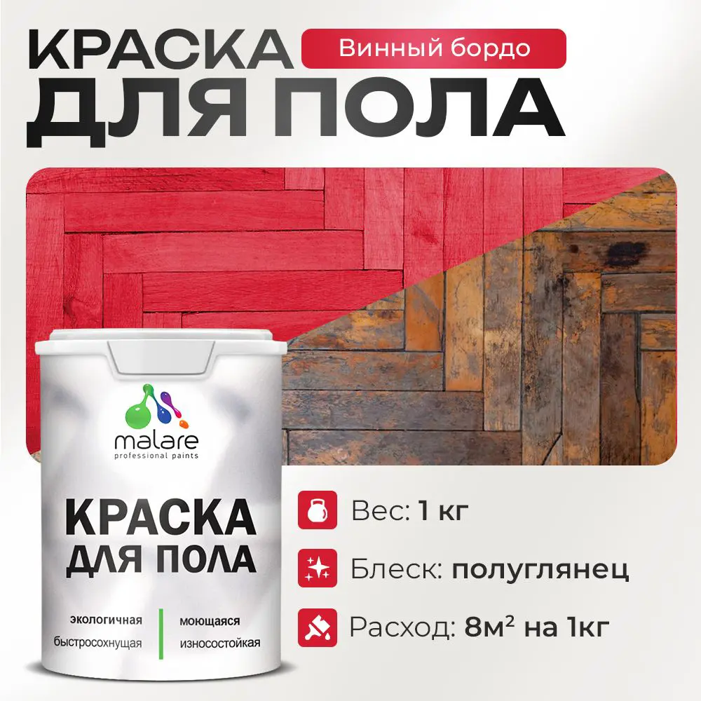 Изображение товара Краска для пола Malare быстросохнущая износостойкая 1 кг винный бордо