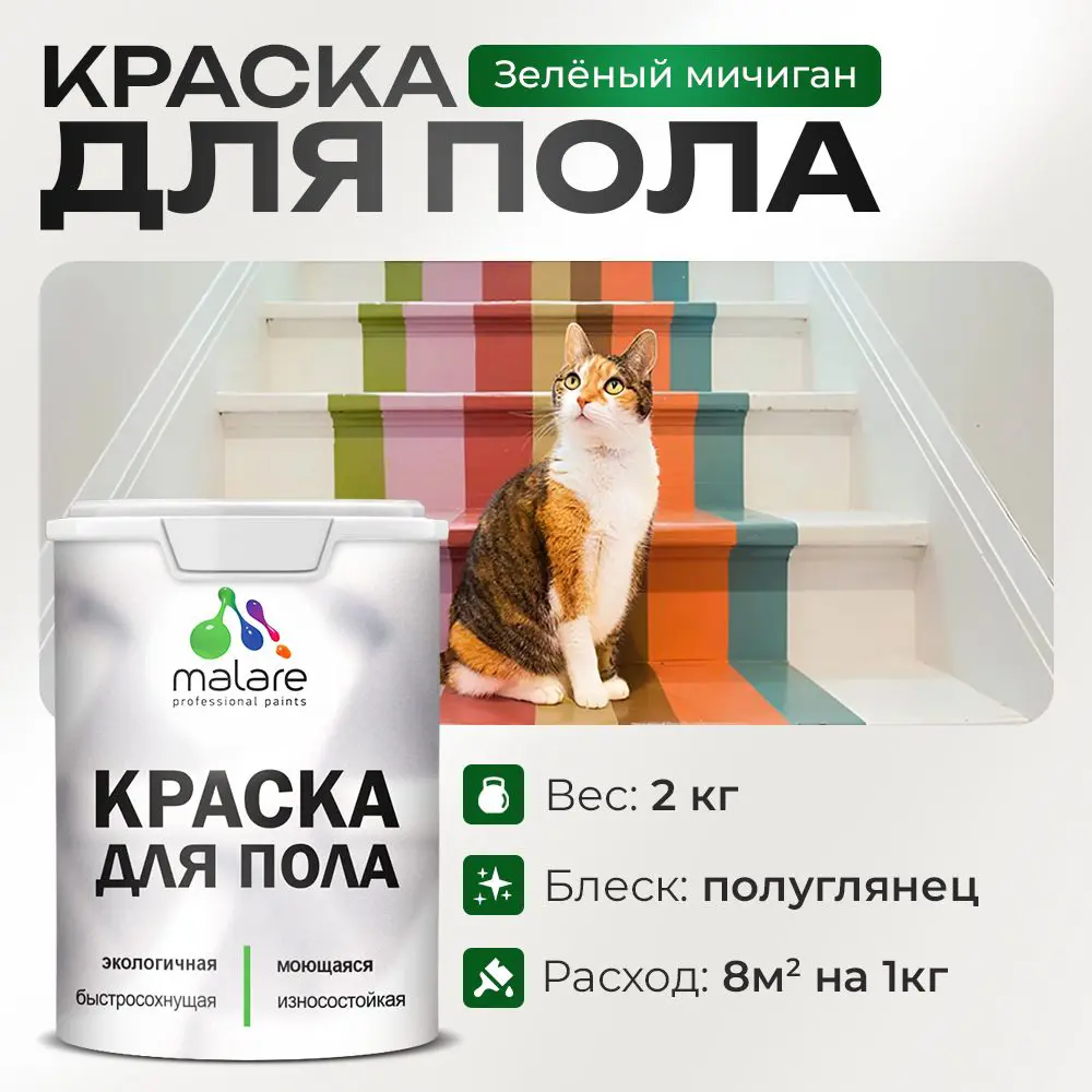 Изображение товара Краска для пола Malare износостойкая быстросохнущая полуглянцевая цвет зеленый мичиган 2 кг