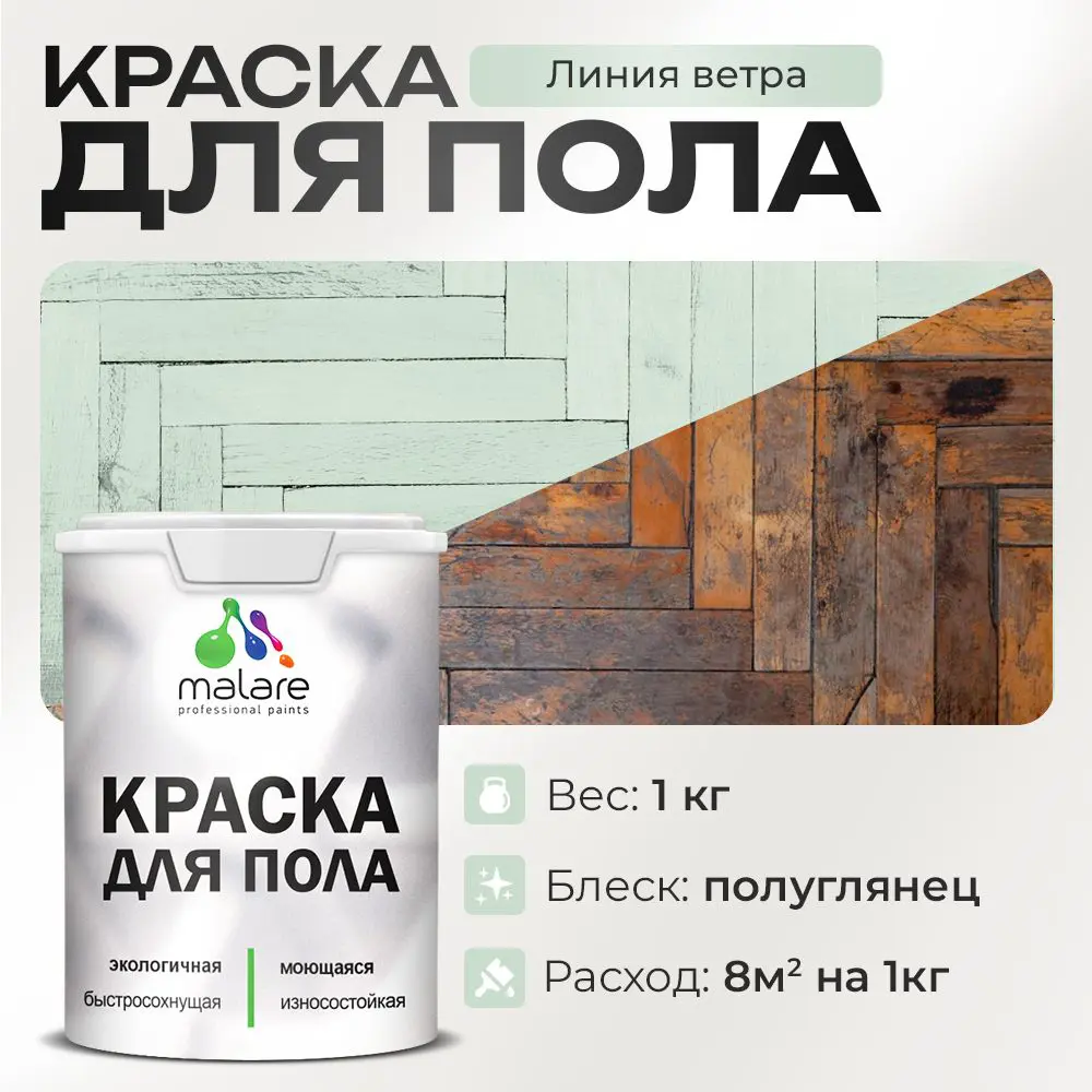 Изображение товара Краска для пола Malare износостойкая быстросохнущая полуглянцевая цвет линия ветра 1 кг