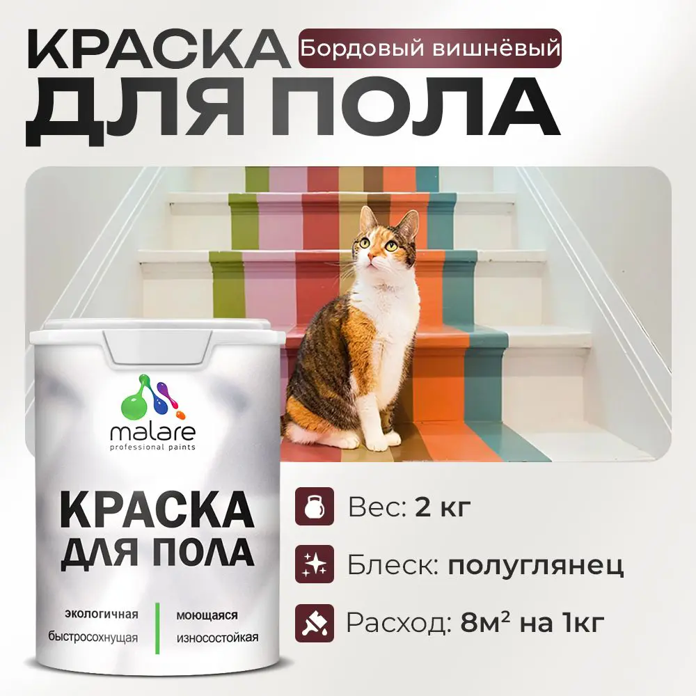 Изображение товара Акриловая краска для пола Malare Prof 2 кг вишневый бордовый быстросохнущая