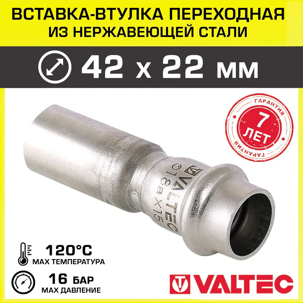 Изображение товара Вставка Valtec из нержавеющей стали 42x22 мм ВПр для систем водоснабжения и отопления