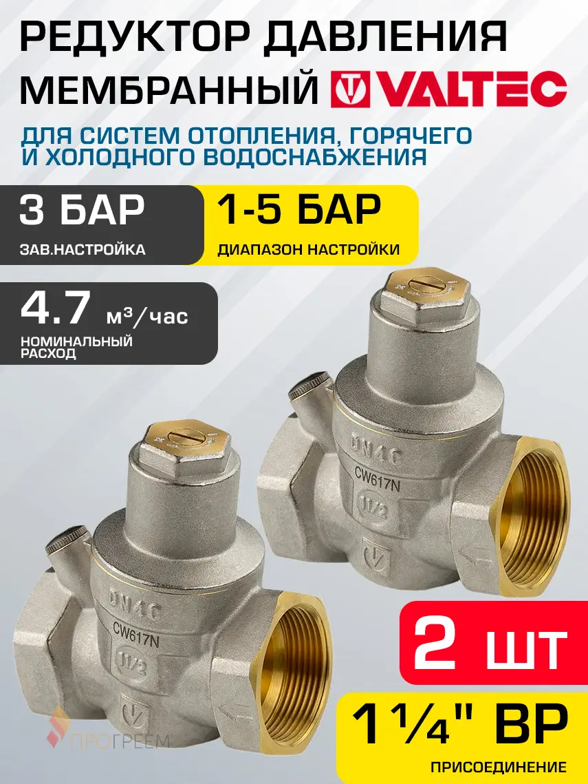 Изображение товара Редуктор давления мембранный Valtec VT.089.N.07-2 1-5 бар 1 1/4" ВР 2 шт