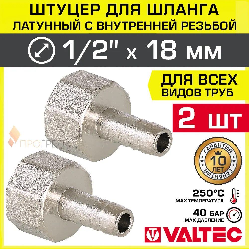 Изображение товара Штуцер для шланга Valtec 1/2"x18 мм ВР латунь, 2 шт - надежное соединение для водопровода