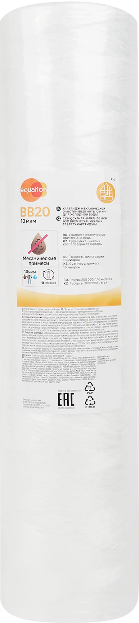 Изображение товара Картридж механической очистки Equation BB20 для холодной воды 10 мкм