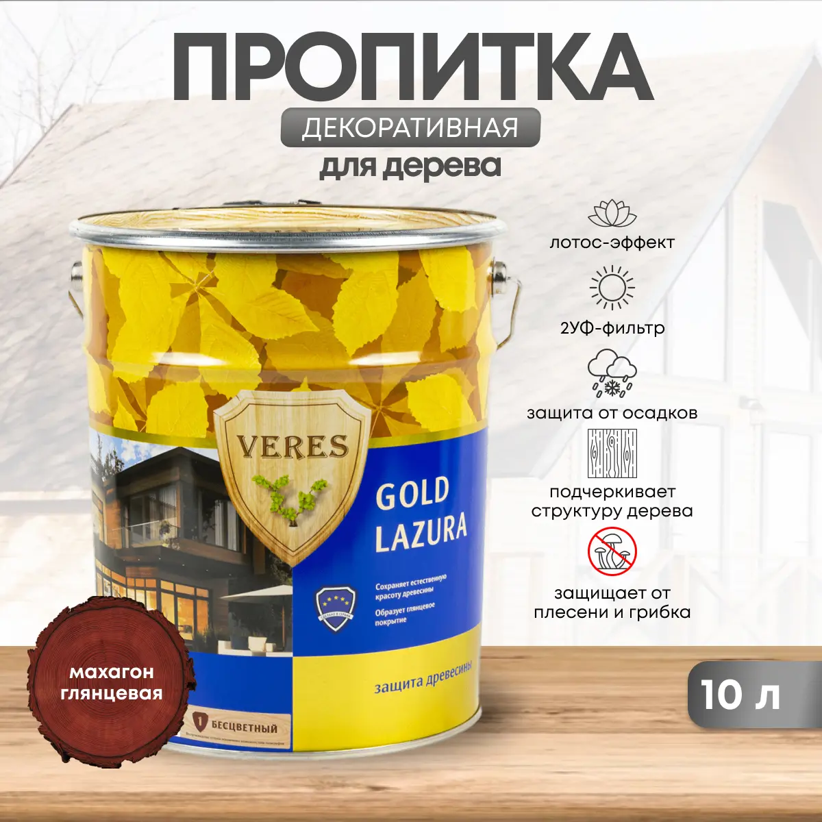 Изображение товара Декоративно-защитная пропитка VERES 45284 Gold № 7 Махагон 10 л для дерева