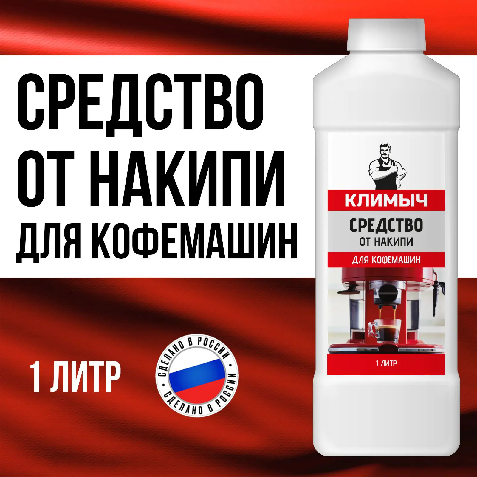 Изображение товара Чистящее средство от накипи Климыч для кофемашин 1 л