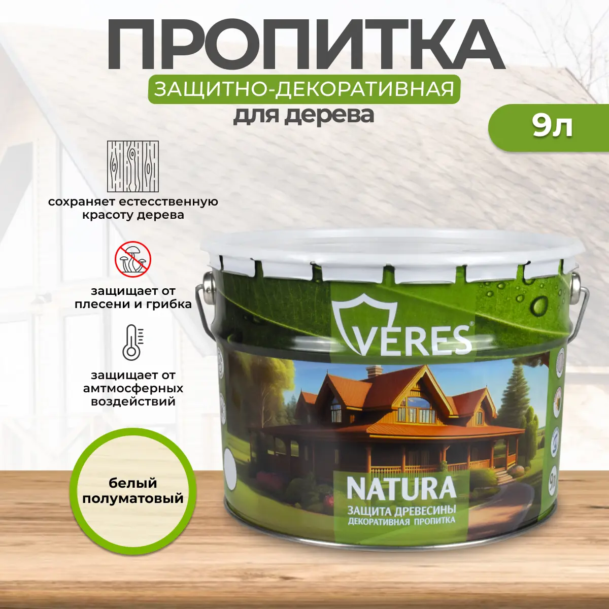 Изображение товара Антисептик защитно-декоративный Veres Natura 9 л полуматовый белый для дерева