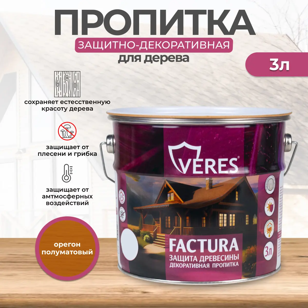Изображение товара Антисептик защитно-декоративный лессирующий Veres Factura орегон 3 л для дерева