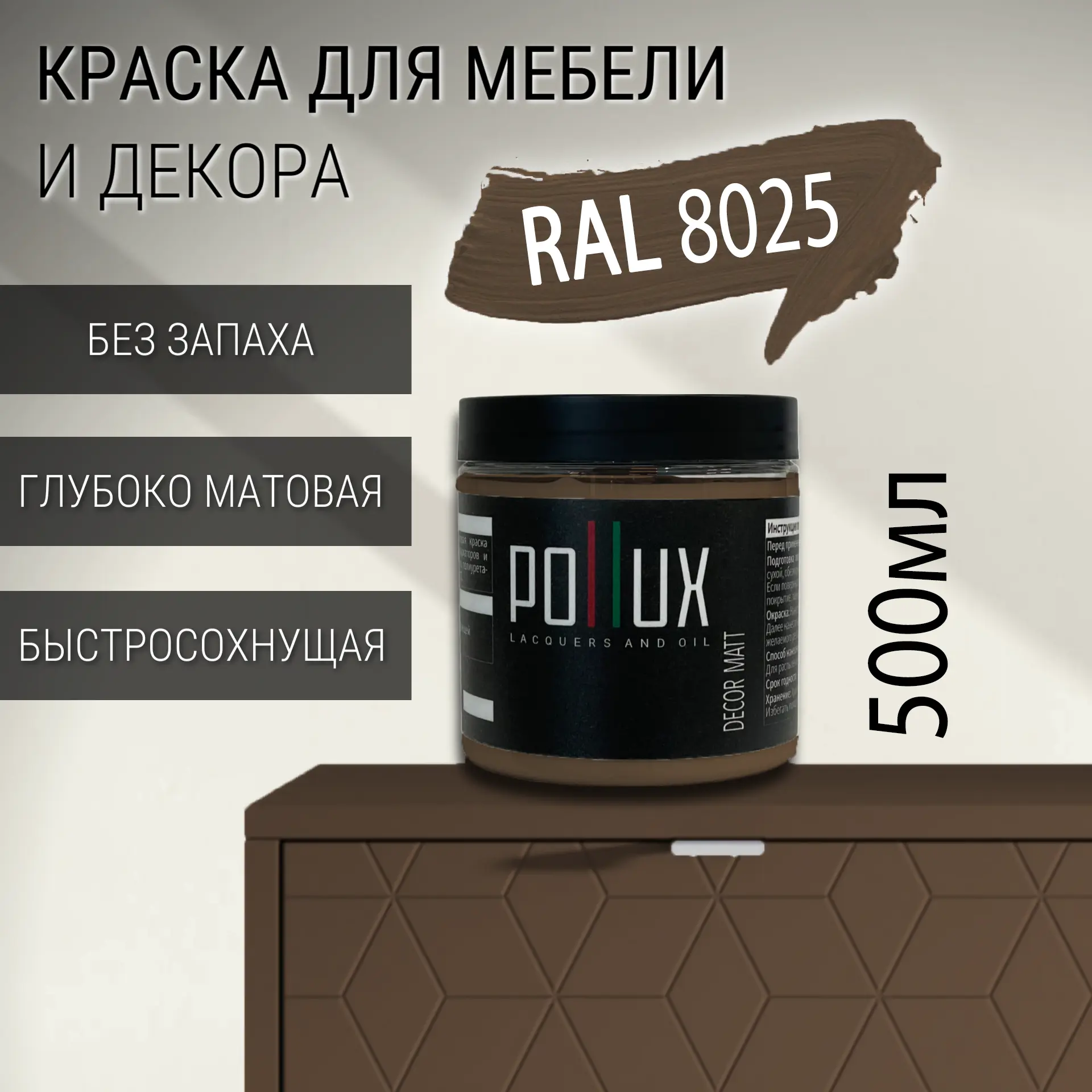 Изображение товара Премиальная водно-акриловая краска для мебели Pollux Decor Matt 0.5л без запаха