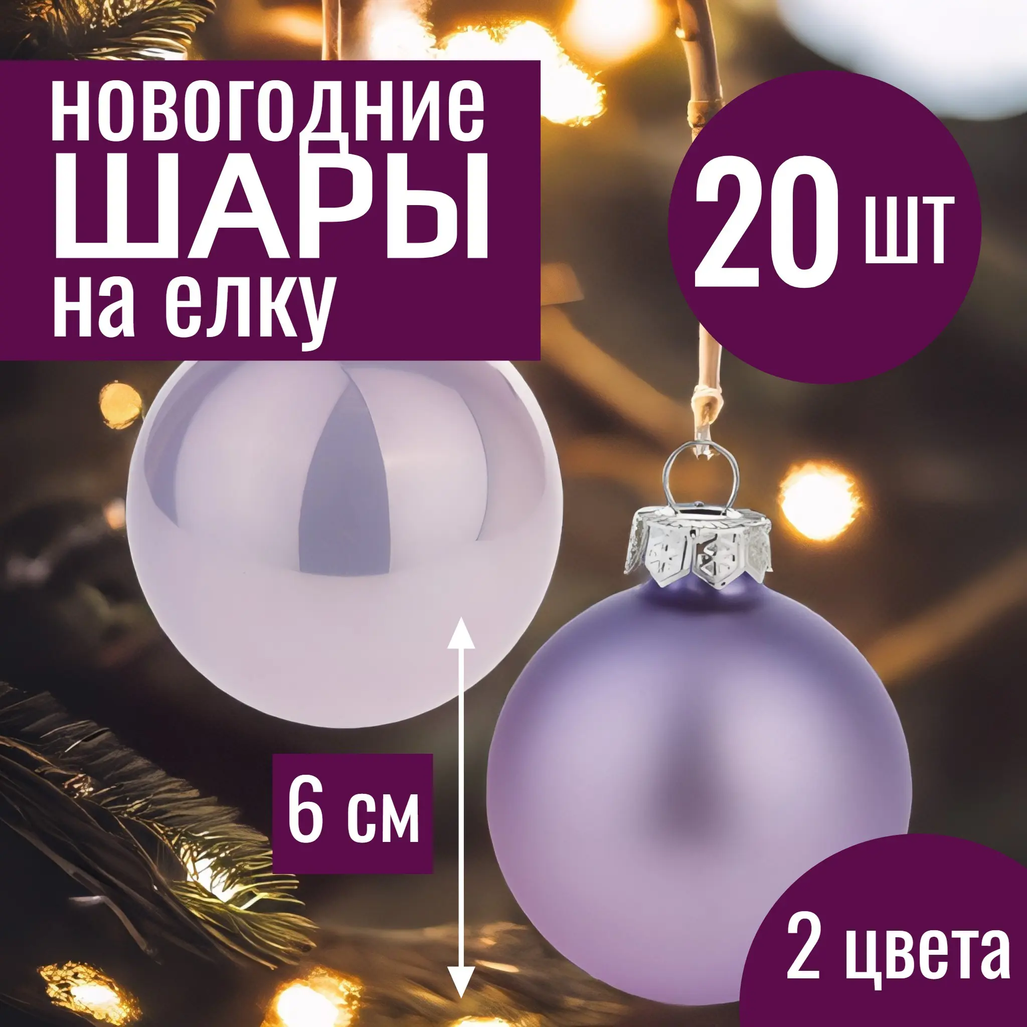 Изображение товара Набор елочных шаров 7цветов-декор 5500018878135 6 см Стекло фиолетовый 20 шт
