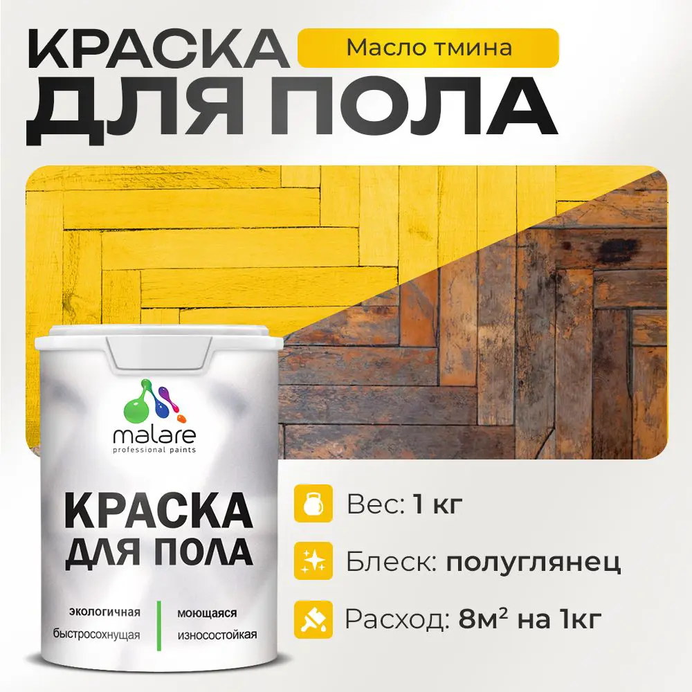 Изображение товара Краска для пола Malare акриловая износостойкая быстросохнущая 1 кг масло тмина