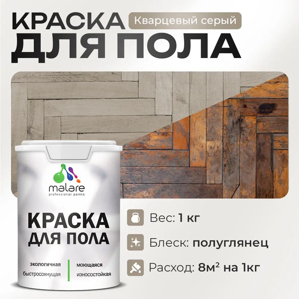 Изображение товара Краска для пола Malare износостойкая быстросохнущая полуглянцевая цвет кварцевый серый 1 кг