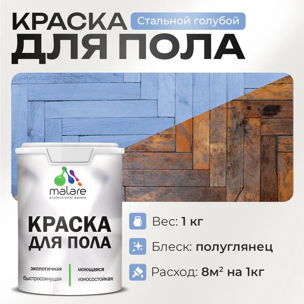 Изображение товара Краска для пола Malare износостойкая быстросохнущая полуглянцевая цвет стальной голубой 1 кг