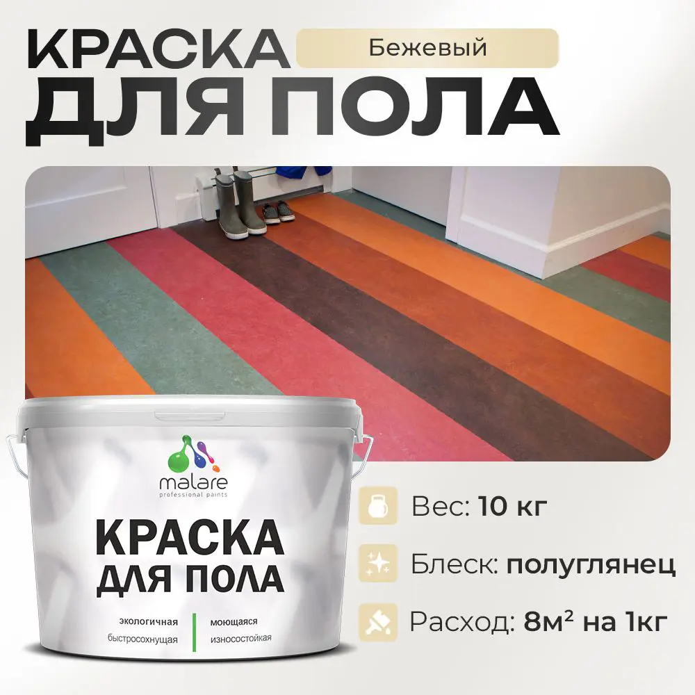 Изображение товара Акриловая краска для пола Malare Prof 10кг бежевый износостойкая быстросохнущая