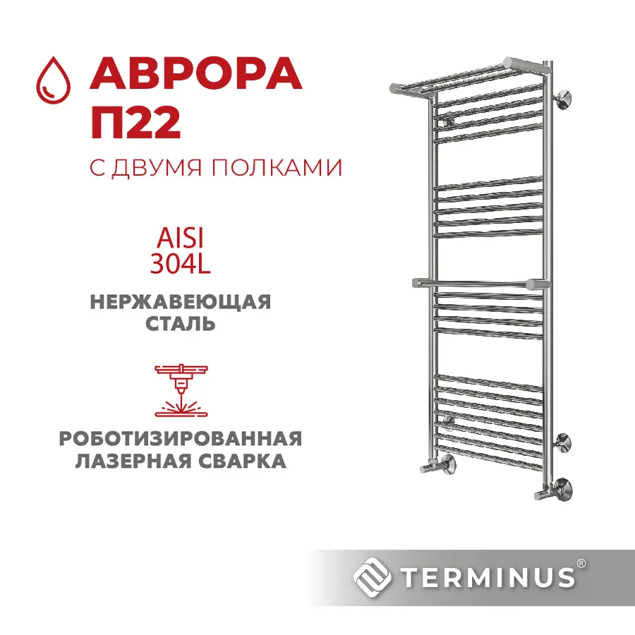 Изображение товара Полотенцесушитель водяной с двумя полками Terminus Аврора П22 50x120 см 1/2" нержавеющая сталь